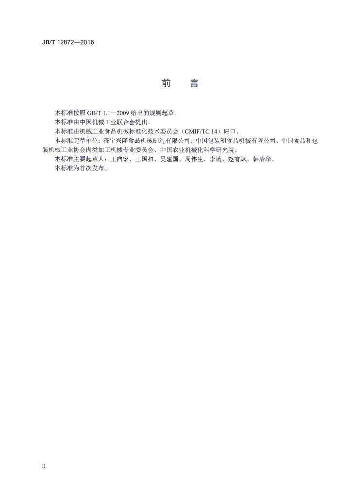 JB/T 12872-2016 标准预览