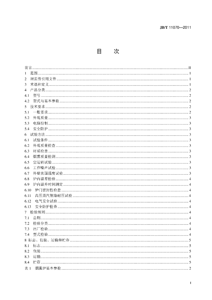 JB/T 11070-2011 标准预览