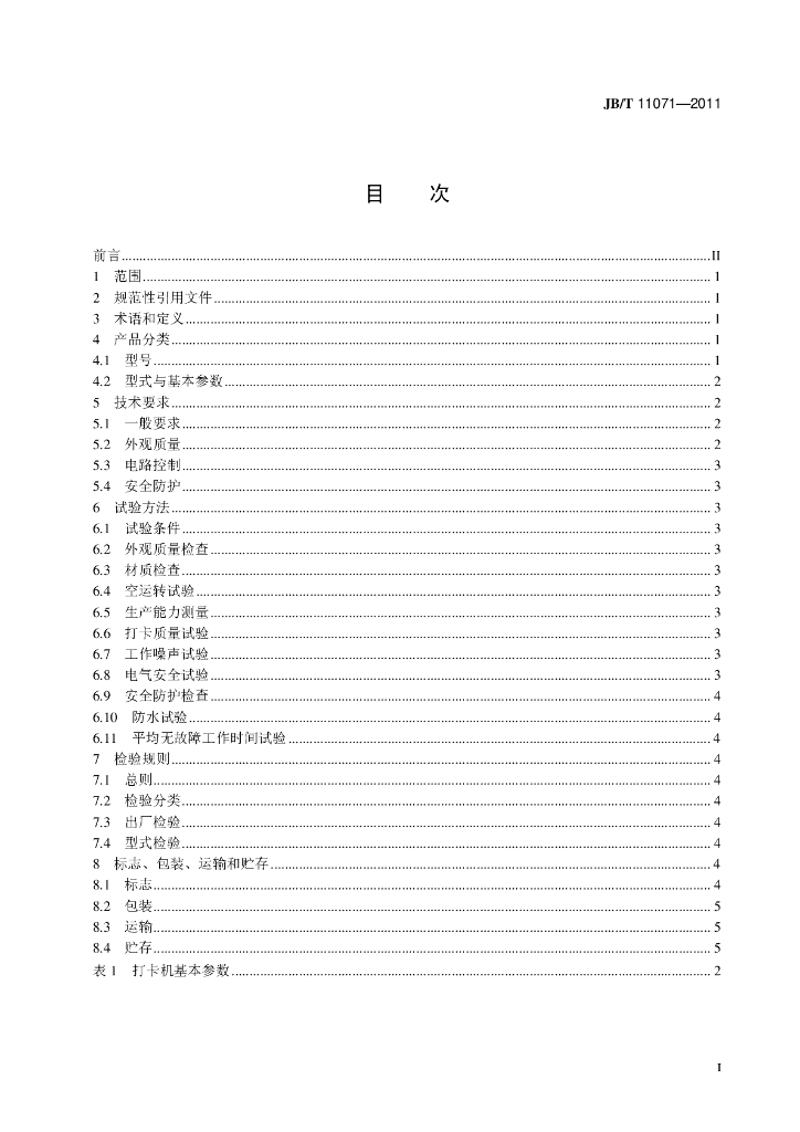 JB/T 11071-2011 标准预览