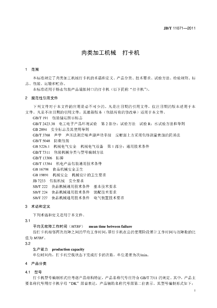 JB/T 11071-2011 标准预览