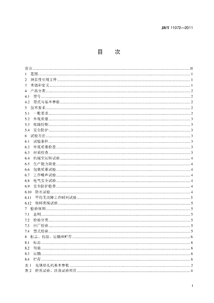 JB/T 11072-2011 标准预览