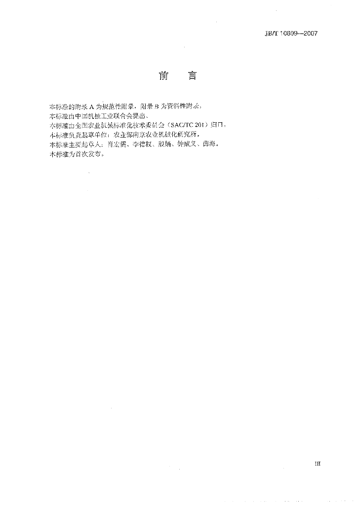 JB/T 10809-2007 标准预览