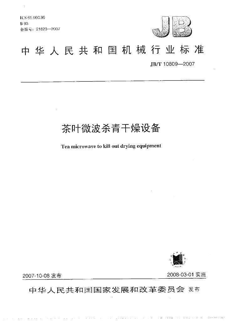JB/T 10809-2007 标准预览