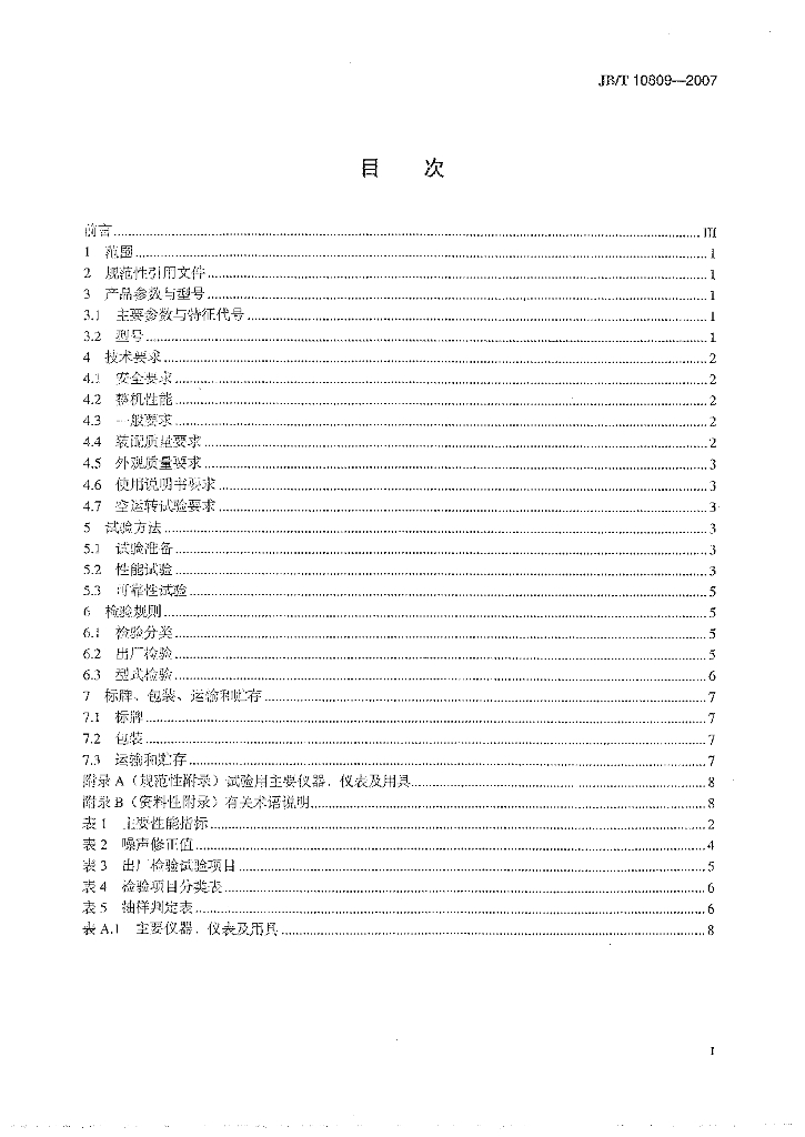 JB/T 10809-2007 标准预览
