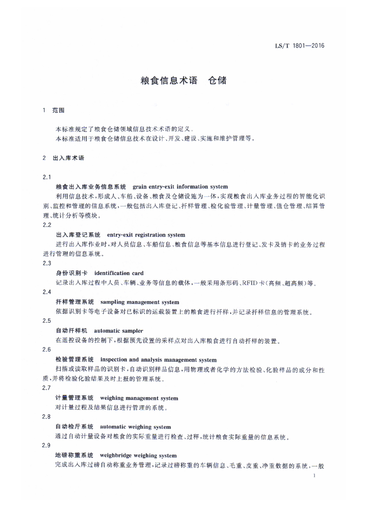 LS/T 1801-2016 标准预览