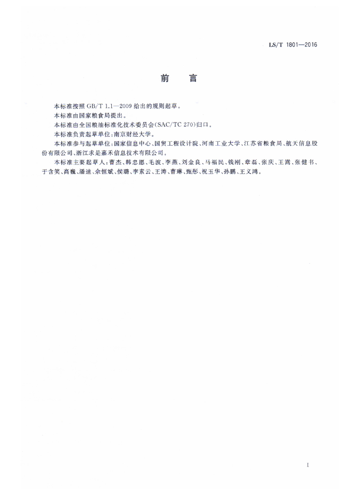 LS/T 1801-2016 标准预览