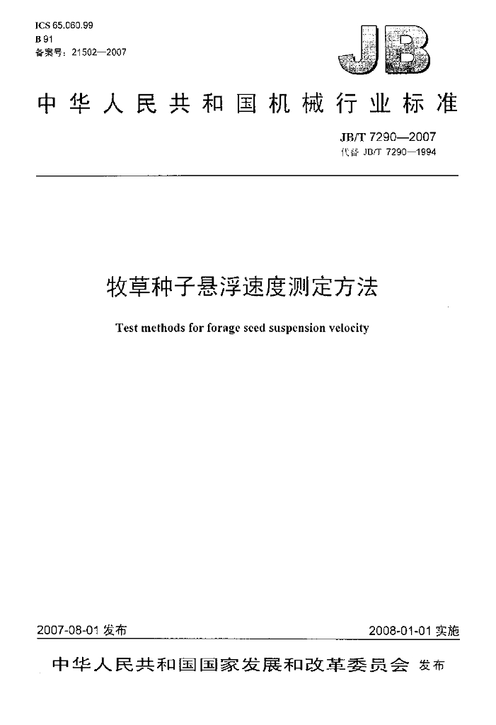 JB/T 7290-2007 标准预览