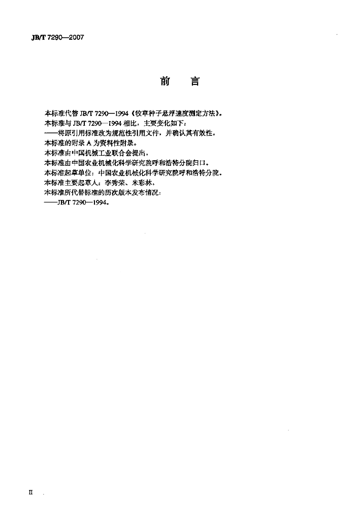 JB/T 7290-2007 标准预览