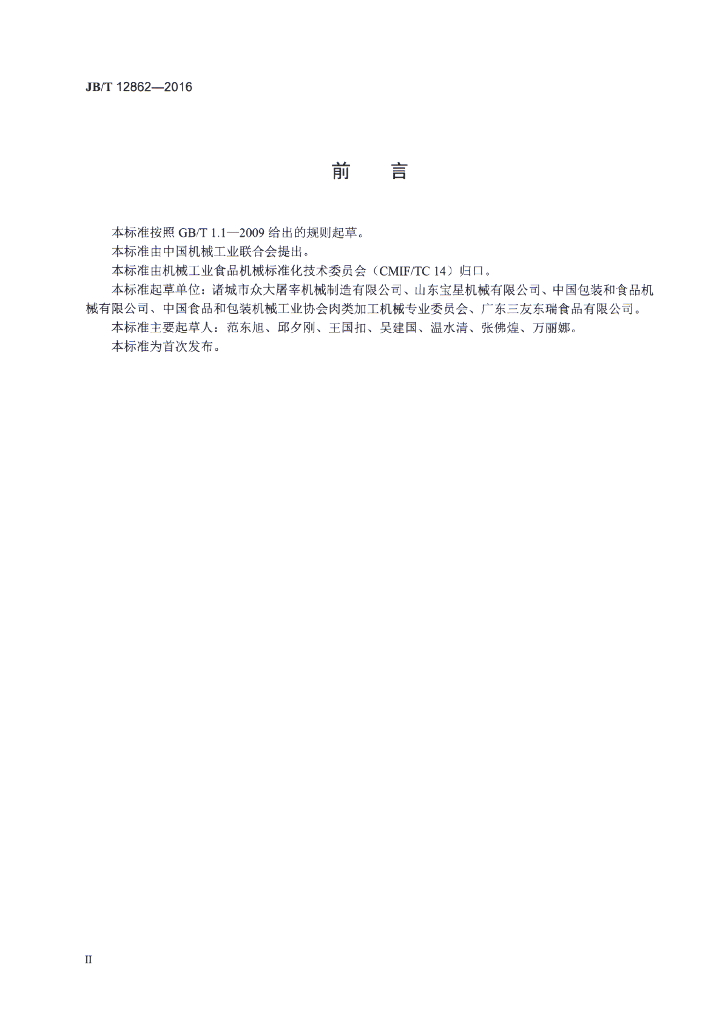 JB/T 12862-2016 标准预览