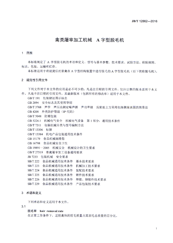 JB/T 12862-2016 标准预览