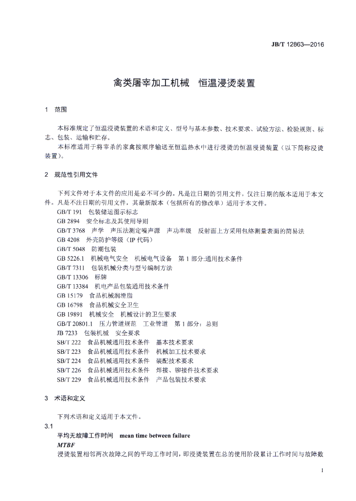 JB/T 12863-2016 标准预览