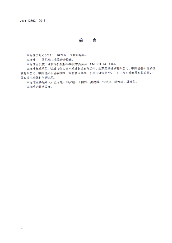 JB/T 12863-2016 标准预览