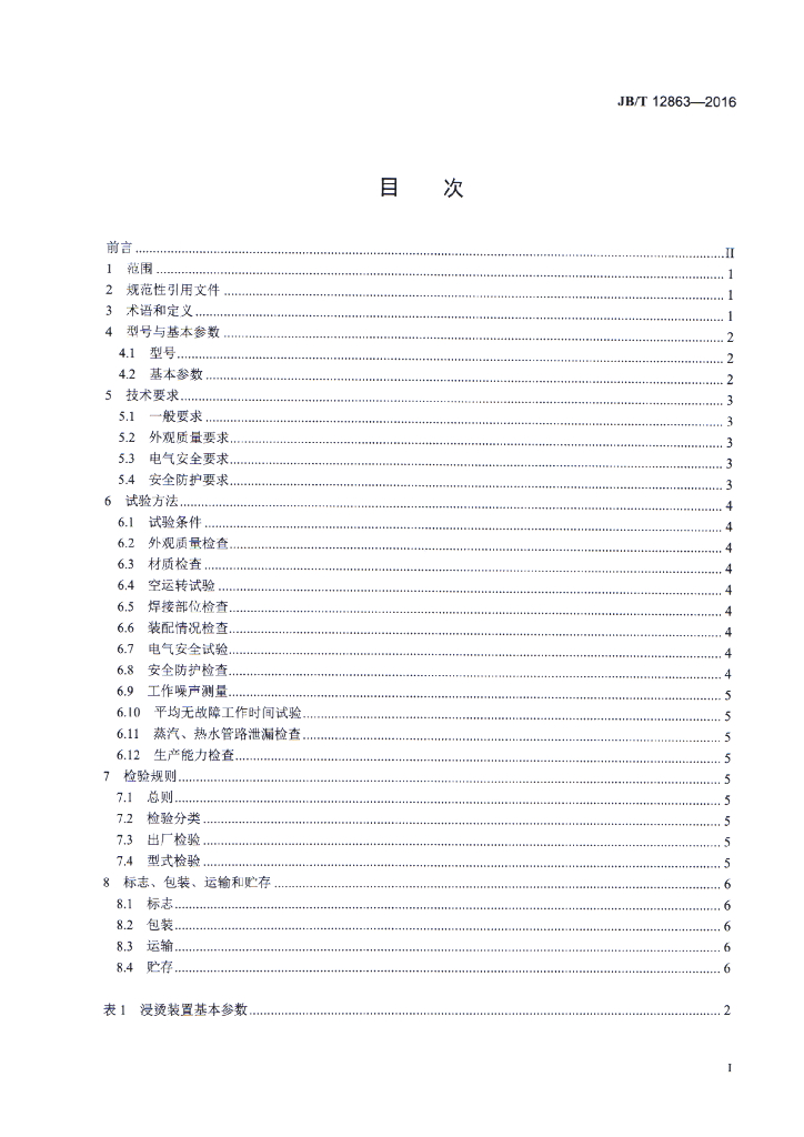 JB/T 12863-2016 标准预览