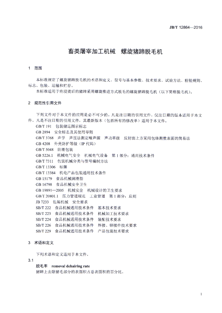 JB/T 12864-2016 标准预览