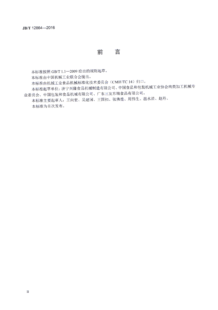 JB/T 12864-2016 标准预览