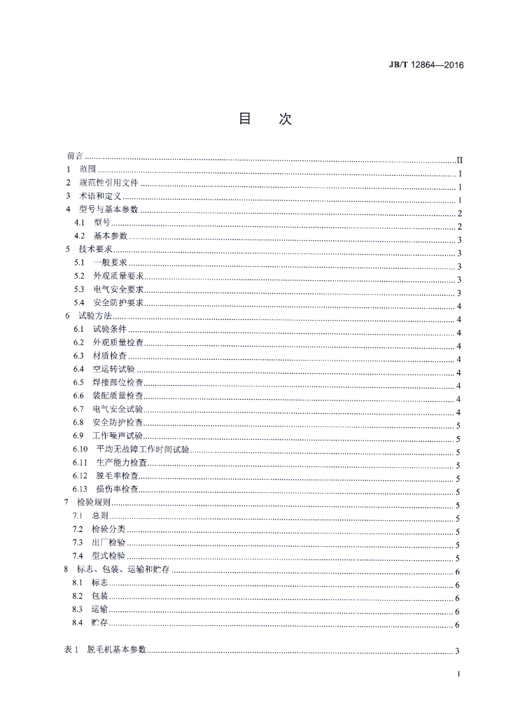 JB/T 12864-2016 标准预览