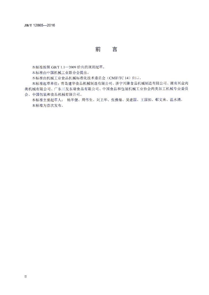 JB/T 12865-2016 标准预览