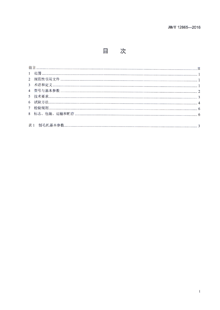 JB/T 12865-2016 标准预览