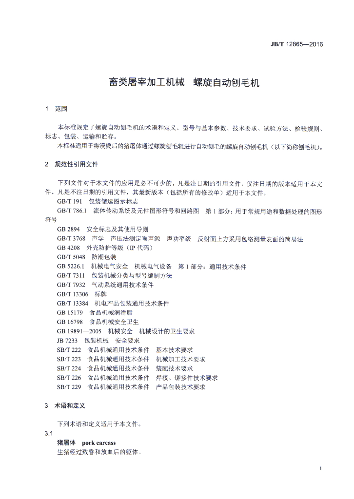 JB/T 12865-2016 标准预览