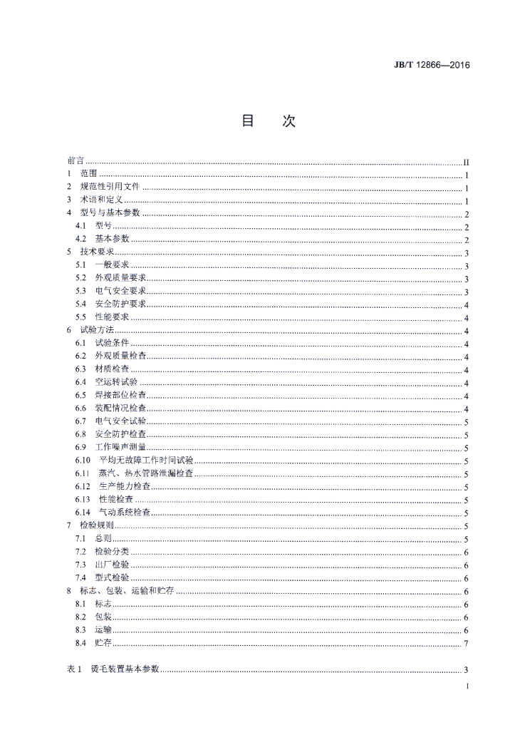 JB/T 12866-2016 标准预览
