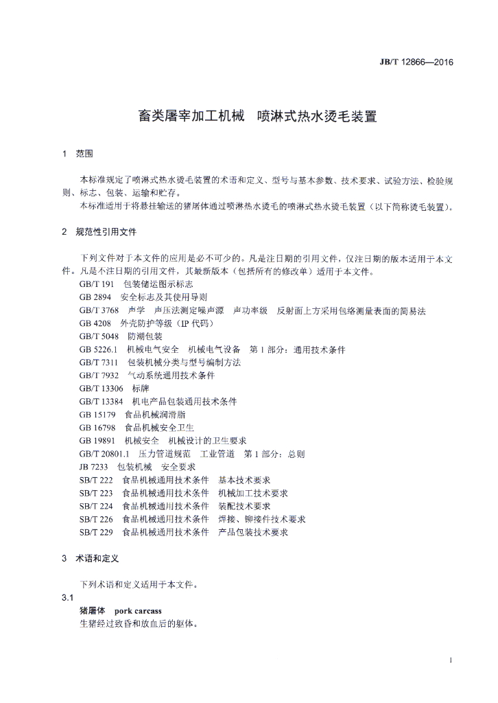 JB/T 12866-2016 标准预览