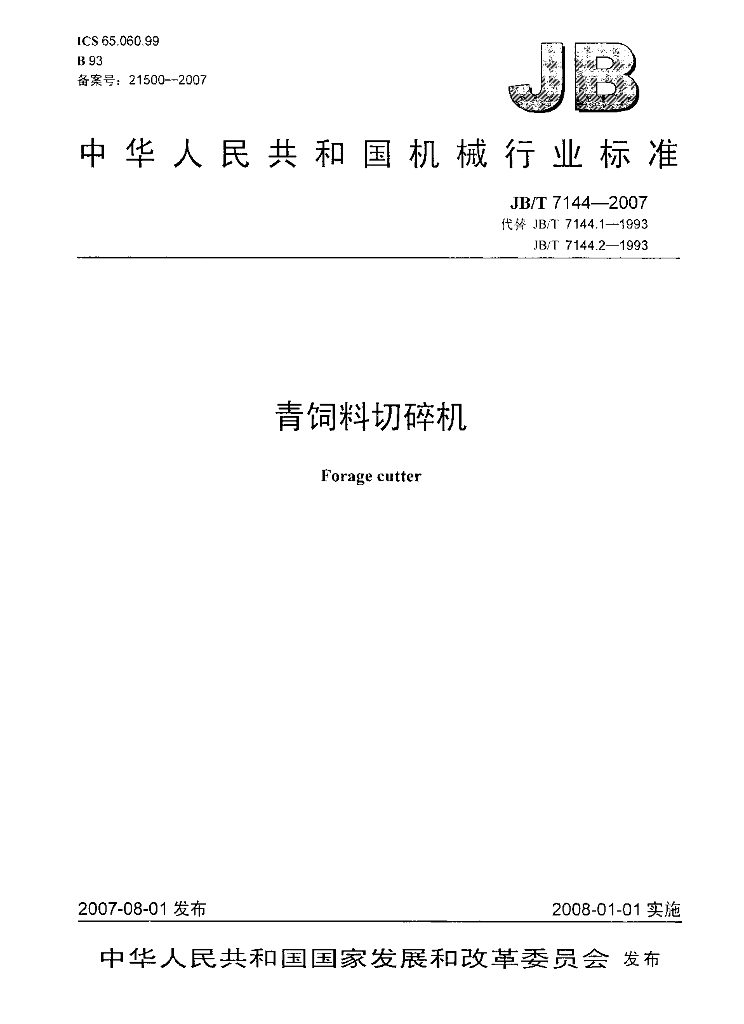 JB/T 7144-2007 标准预览