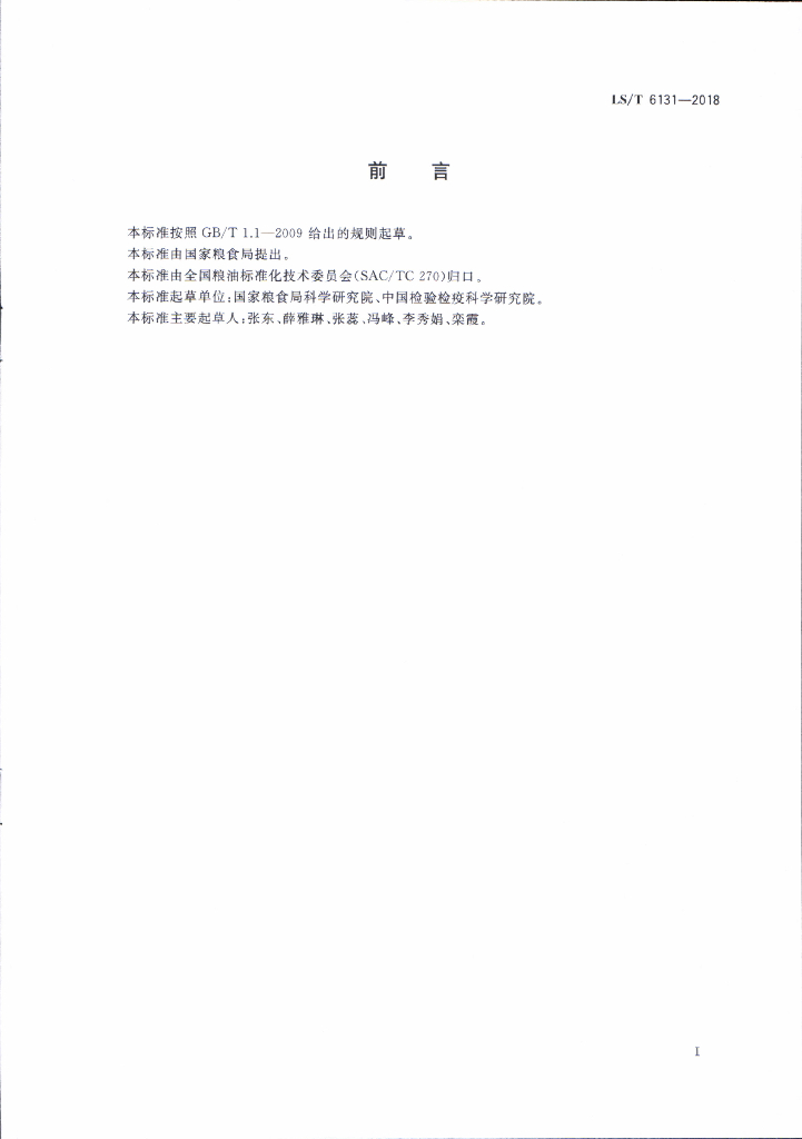 LS/T 6131-2018 标准预览