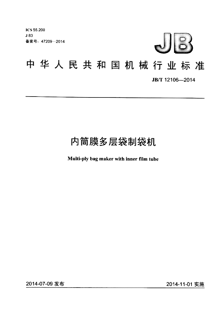 JB/T 12106-2014 标准预览