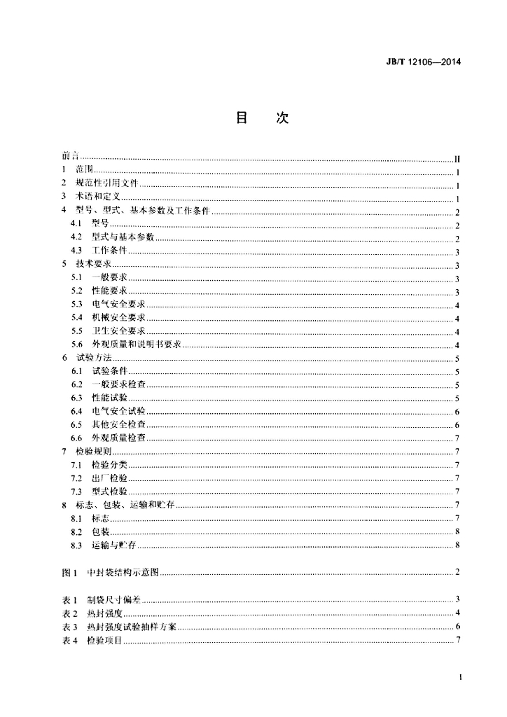 JB/T 12106-2014 标准预览