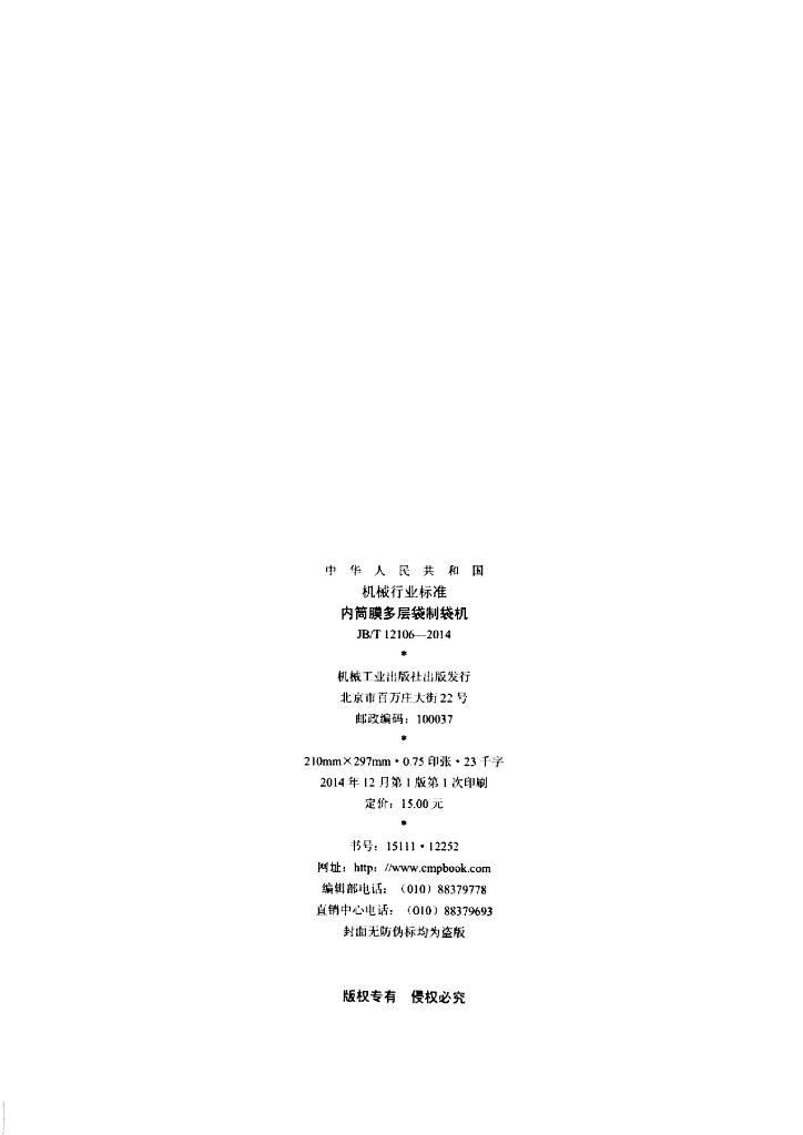 JB/T 12106-2014 标准预览