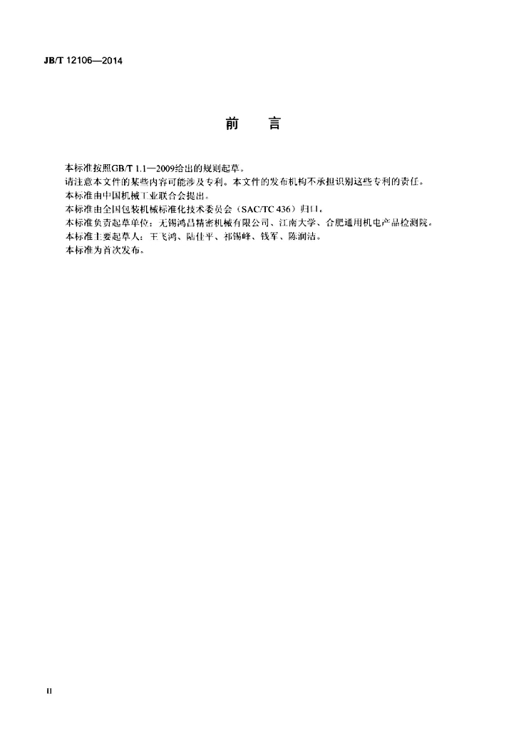 JB/T 12106-2014 标准预览