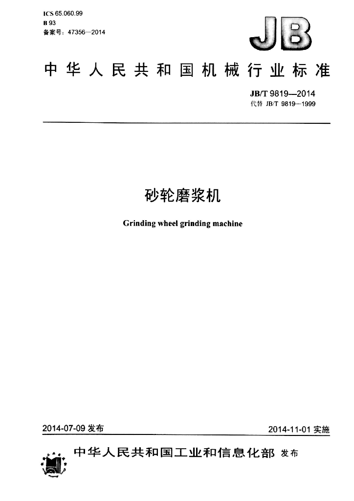 JB/T 9819-2014 标准预览