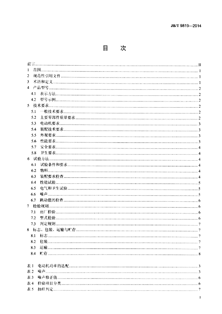 JB/T 9819-2014 标准预览