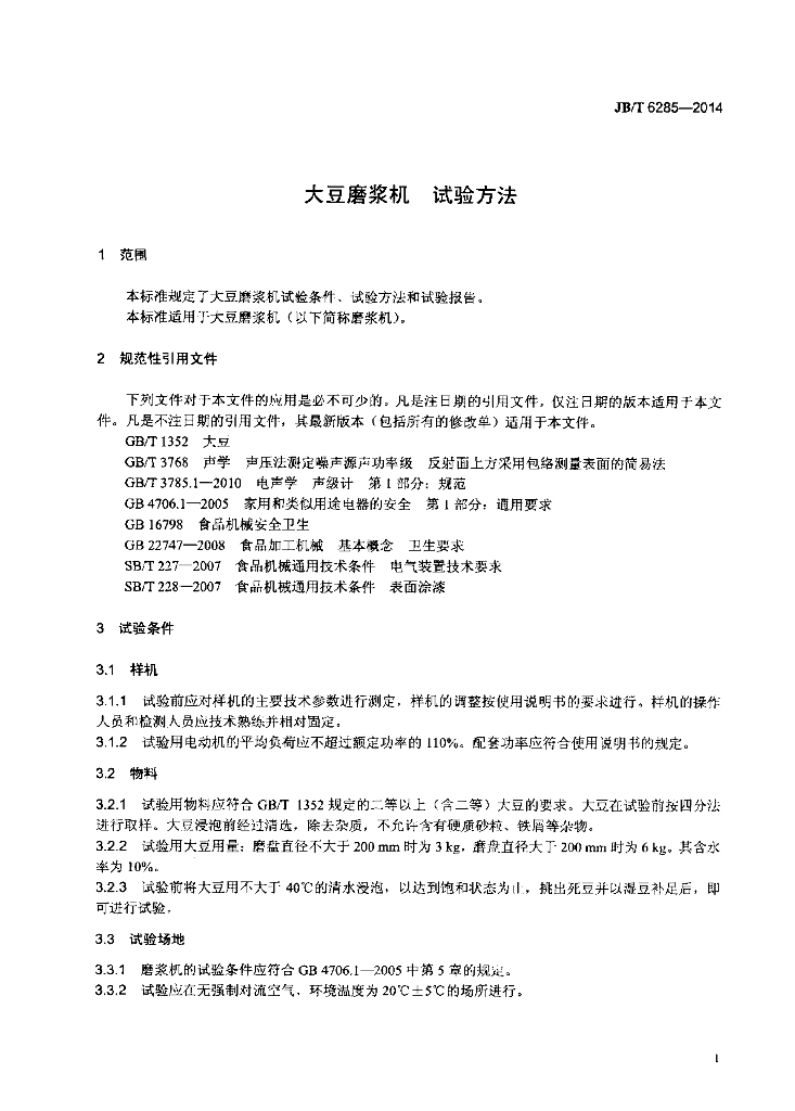 JB/T 6285-2014 标准预览