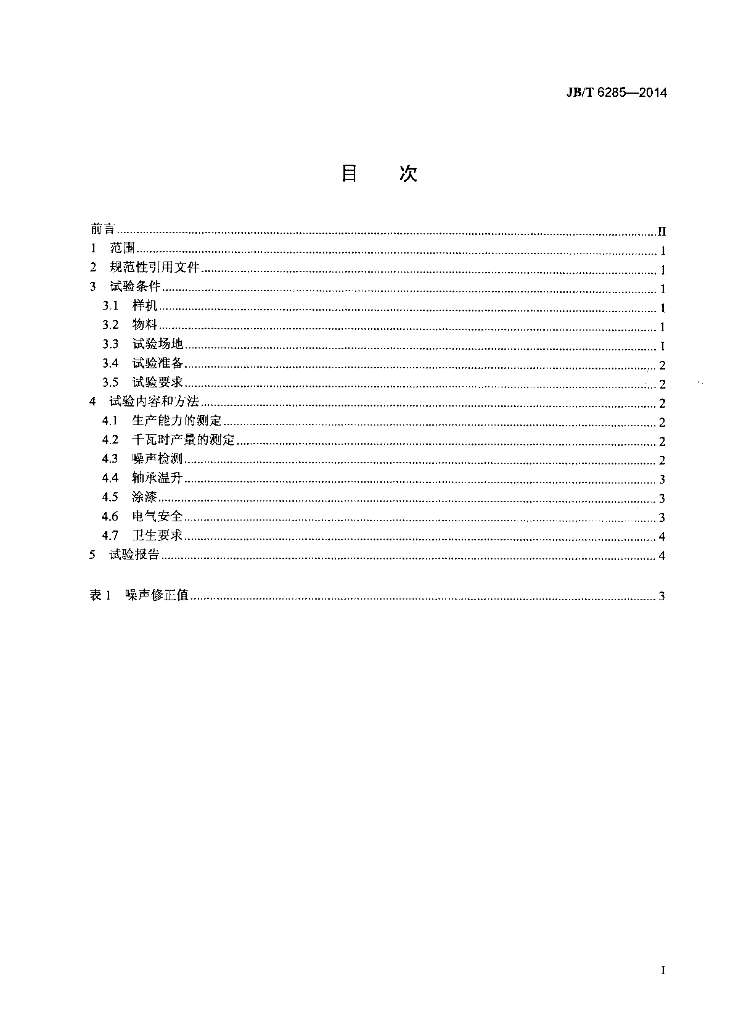 JB/T 6285-2014 标准预览