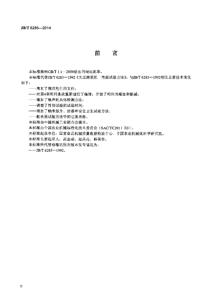 JB/T 6285-2014 标准预览