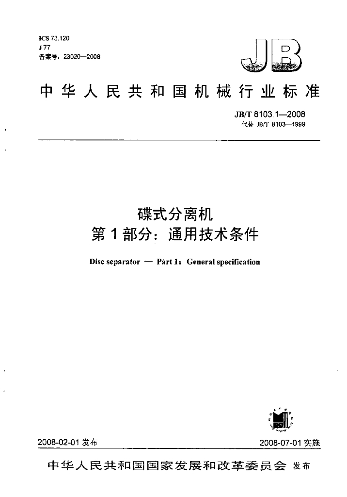 JB/T 8103.1-2008 标准预览