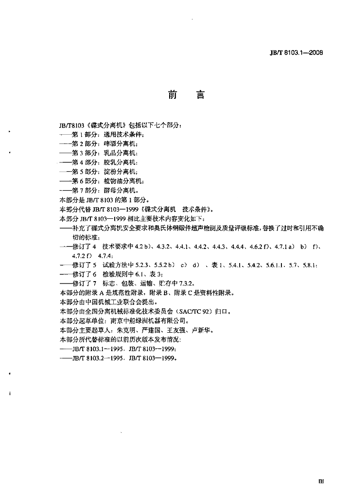 JB/T 8103.1-2008 标准预览
