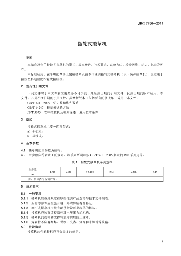 JB/T 7766-2011 标准预览