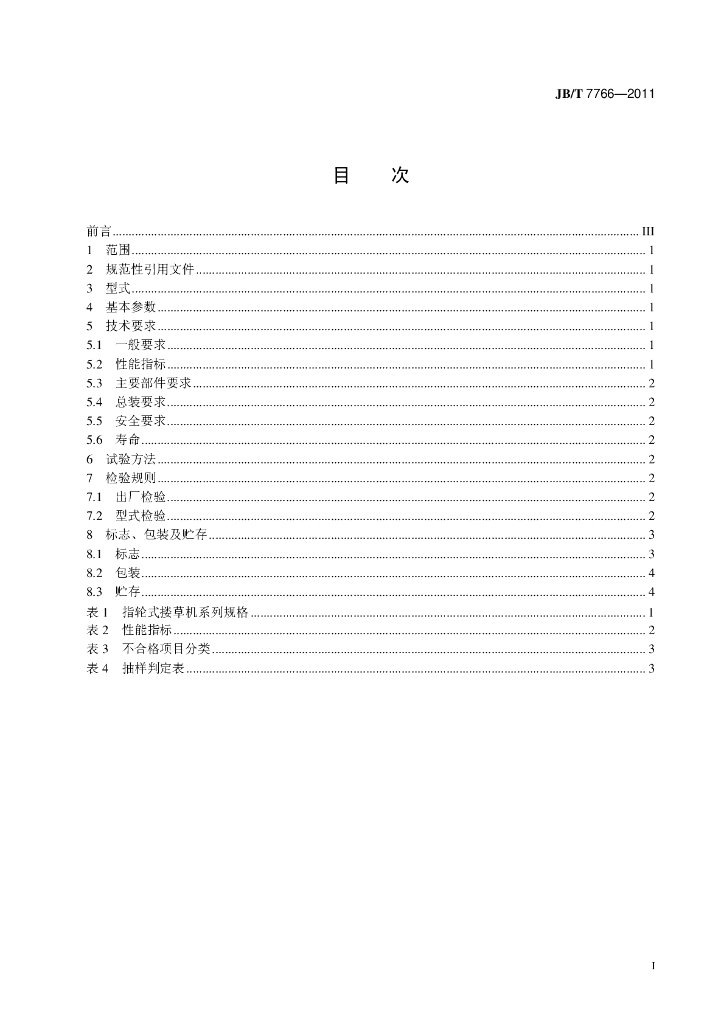 JB/T 7766-2011 标准预览