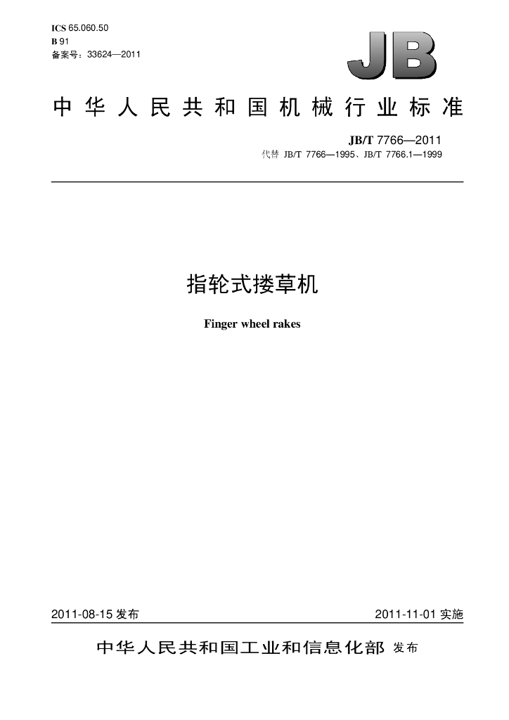 JB/T 7766-2011 标准预览