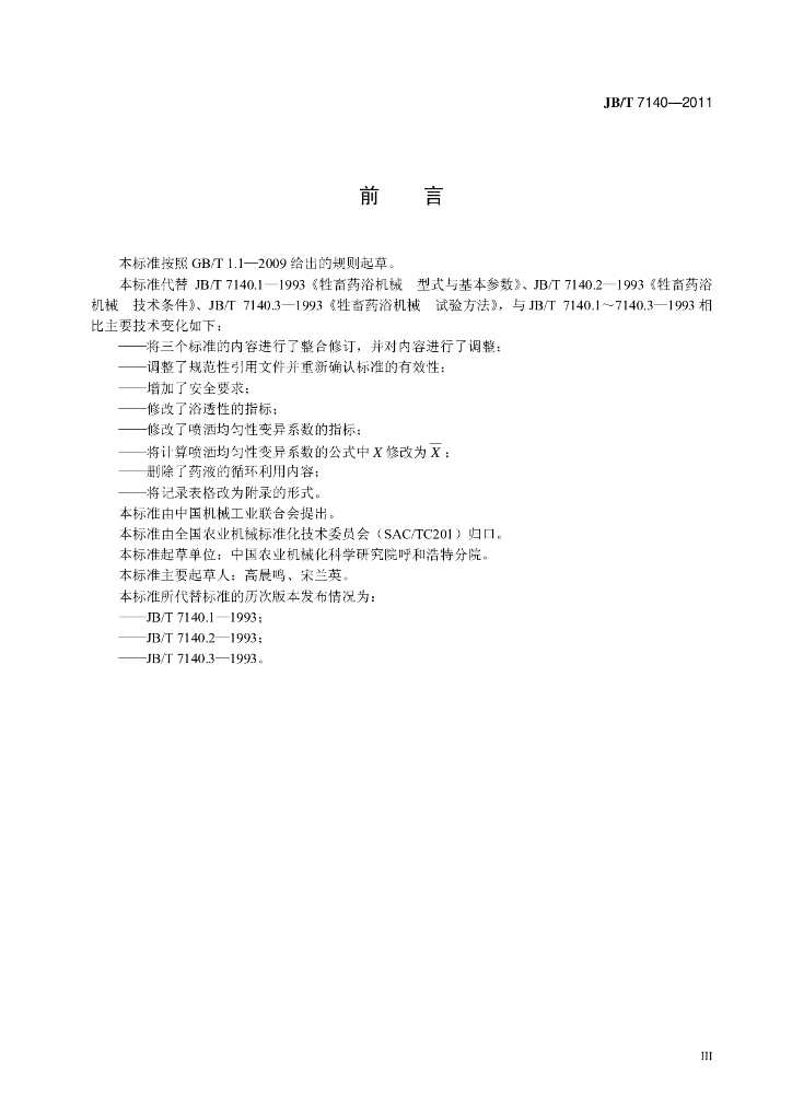 JB/T 7140-2011 标准预览