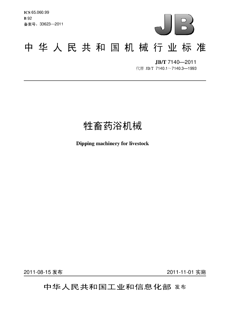 JB/T 7140-2011 标准预览