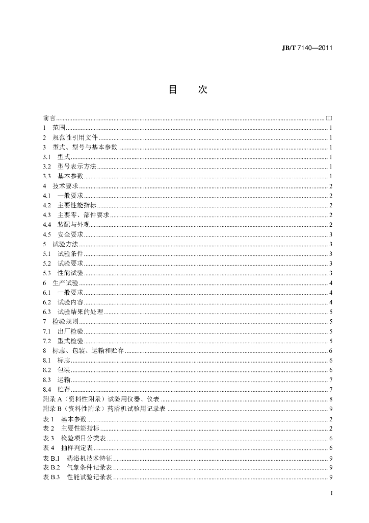 JB/T 7140-2011 标准预览