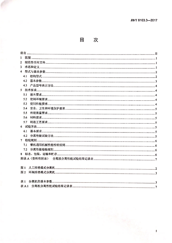 JB/T 8103.3-2017 标准预览