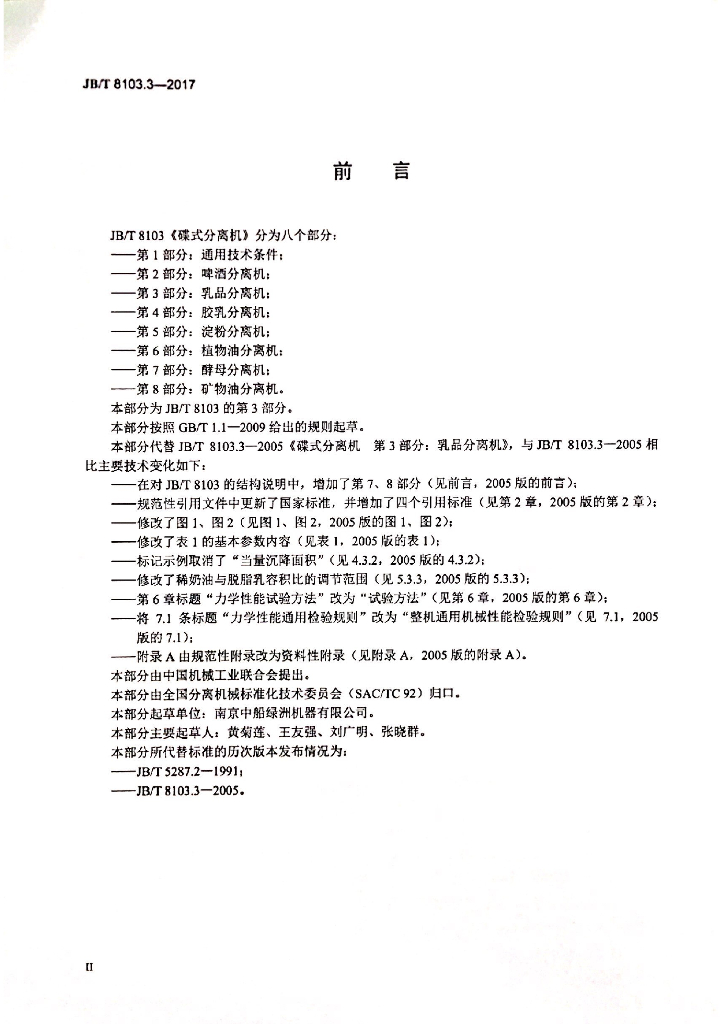 JB/T 8103.3-2017 标准预览