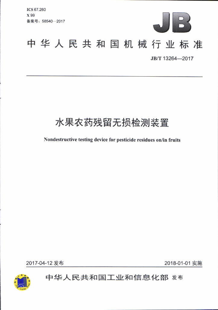 JB/T 13264-2017 标准预览