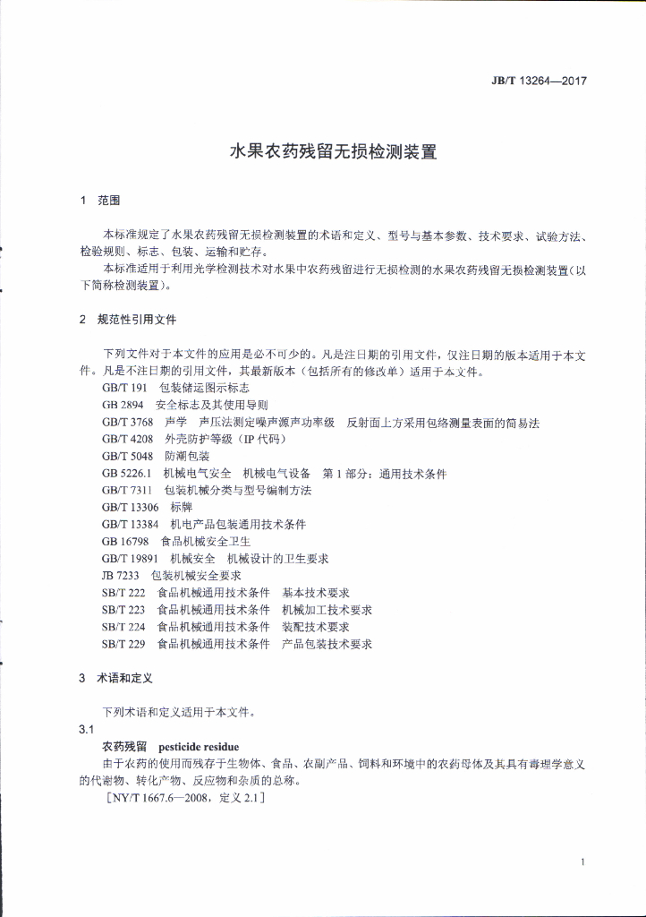 JB/T 13264-2017 标准预览