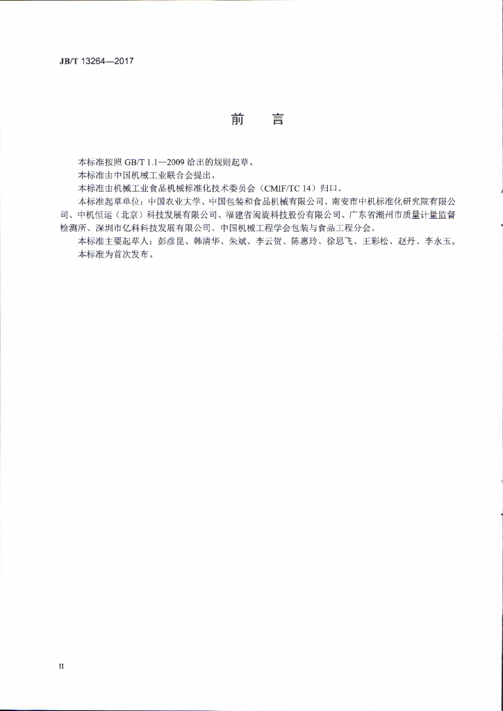 JB/T 13264-2017 标准预览