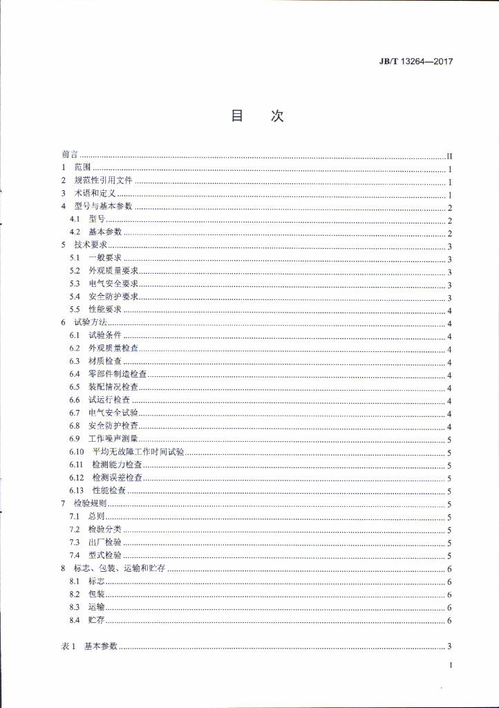 JB/T 13264-2017 标准预览